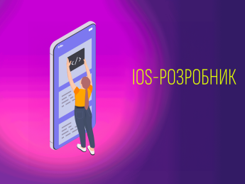 iOS-разработчик, профессия, работа в Украине