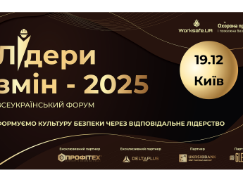 Форум та премія "Лідери змін 2025": як в Україні формують нову культуру безпеки та відповідального лідерства