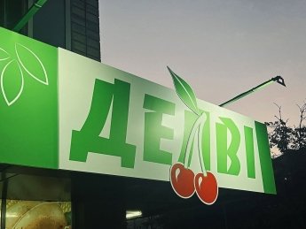 маркет Делві