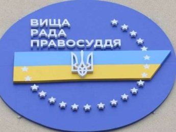 Ряд кандидатов в Высший совет правосудия имеют родственников или связи в России – СМИ