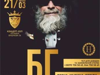В загородном клубе Equides под Киевом 21 марта пройдет VIP-концерт Бориса Гребенщикова
