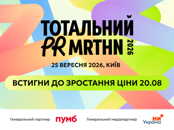 Тотальний PR марафон 2026 – останній день сліпої ціни