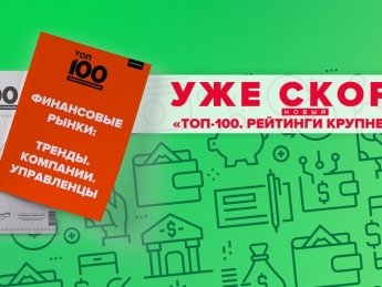 Зимний номер "ТОП-100. Рейтинги крупнейших" будет посвящен финансовому рынку