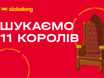 Рекламна кампанія "Шукаємо 11 королів" триватиме з 01.10 по 12.11.2023