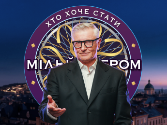 "Хто хоче стати мільйонером?" повертається на ICTV2