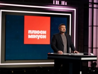 Проєкт "Плюси Мінуси" стартує 11 жовтня