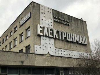 Завод "Электронмаш" снова попытаются продать: когда состоится аукцион