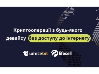 Криптооперації без інтернету та на будь-якому пристрої: WhiteBIT і lifecell створили для клієнтів в Україні нову опцію