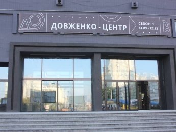 Довженко-Центр подал в суд на Госкино с требованием отменить приказ о реорганизации