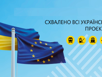Европейский Союз согласовал четыре украинских проекта по развитию транспортной инфраструктуры