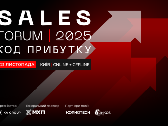 Sales Forum’2025 відбудеться 21 листопада 2025 року
