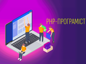 php developer, професії, PHP-програміст