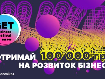 GET Business Festival разыгрывает 100 тысяч гривен на развитие малого бизнеса
