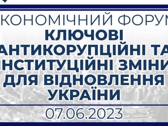 Бізнес і влада обговорять ключові антикорупційні та інституційні зміни для відновлення України