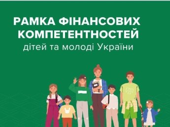 В Україні розробили перелік навичок фінансової грамотності, якими повинні володіти діти різного віку