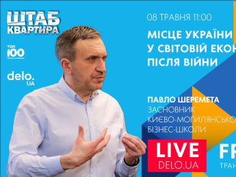 Павел Шеремета расскажет о месте Украины в мировой экономике после войны на FREE трансляции Delo.ua