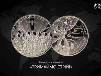 НБУ випустив монету "Тримаймо стрій!" до третіх роковин вторгнення