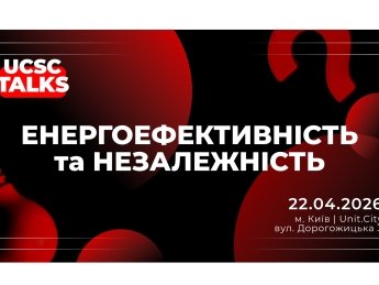 Час діяти вже зараз: як бізнесу не повторити сценарій минулої зими – UCSC TALKS 2026