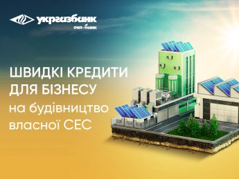 Быстрые и простые кредиты от Укргазбанка для бизнеса на строительство солнечных электростанций