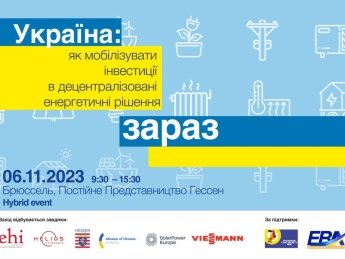 У Брюсселі відбудеться конференція "Україна: Як мобілізувати інвестиції для децентралізованих енергетичних рішень — зараз?"