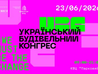 23 червня у Києві відбудеться Український будівельний конгрес