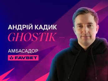 Андрей "Ghostik" Кадык - новый киберспортивный посол FAVBET