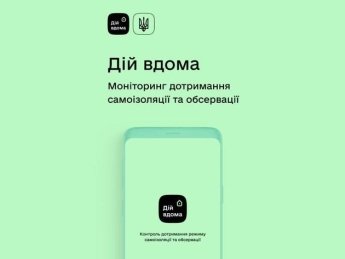 Обложка приложения "Дій вдома". Скриншот