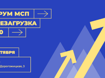 Форум МСП "Перезагрузка 2020" пройдет в Киеве 4 сентября