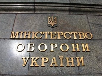 Міністерство оборони України. Фото: defence-ua.com