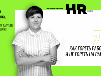 Как гореть работой и не гореть на работе