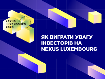 Що насправді шукають інвестори на Nexus Luxembourg і чому це шанс для українських стартапів