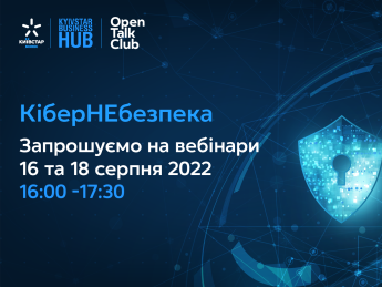 Як захиститись від кіберзагроз: експерти Київстар розкажуть на вебінарах