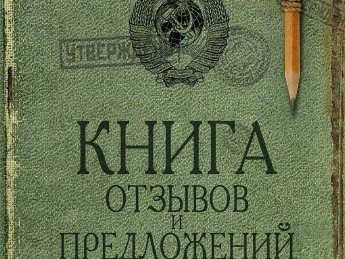 В Украине могут отменить Книгу отзывов и предложений
