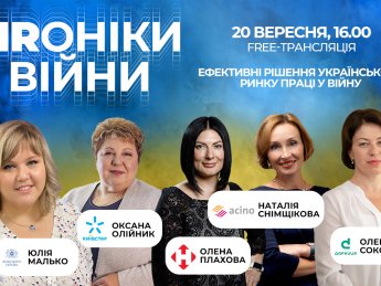 Утримання команди, внутрішня комунікація та навички лідера: про що розповіли спікерки проєкту «HRоніки війни»