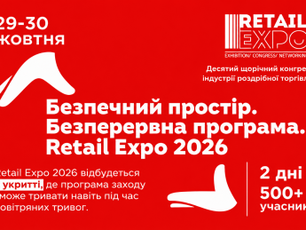 Український ритейл під час війни: 500 учасників зберуться на Retail Expo 2026, щоб обговорити виклики та рішення для бізнесу