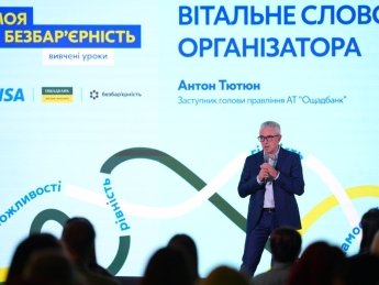 Заступник голови правління Ощадбанку Антон Тютюн виступив на форумі "Моя безбар’єрність. Вивчені уроки"