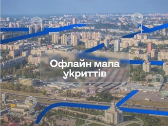 В приложении "Киев Цифровой" появилась новая офлайн-карта укрытий