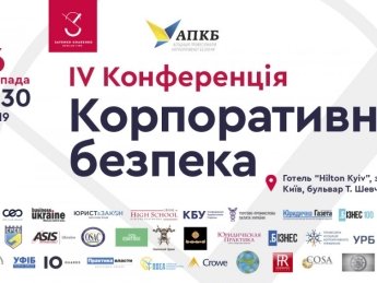 В ноябре пройдет IV ежегодная конференция "Корпоративная безопасность"