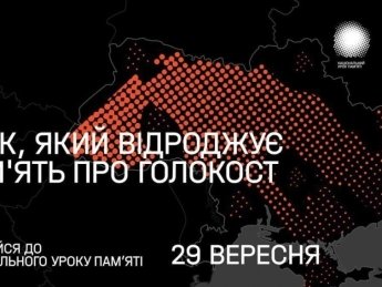 Во всех школах Украины пройдет Национальный урок памяти, посвященный трагедии Бабьего Яра