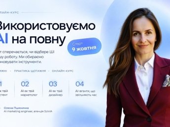 Лекторка курсу – Олена Пшенична, AI marketing engineer, агенція SolvIA