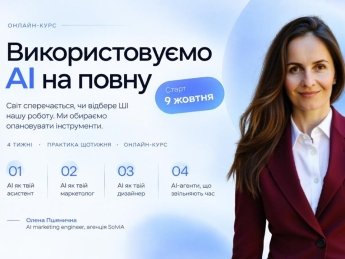 Лекторка курсу – Олена Пшенична, AI marketing engineer, агенція SolvIA