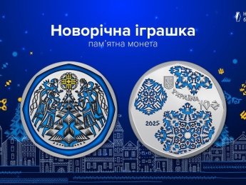 НБУ презентував нову пам’ятну монету “Новорічна іграшка”