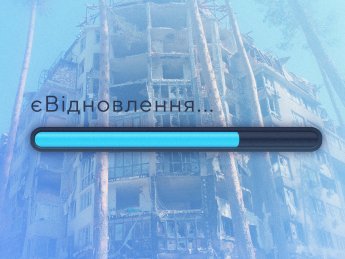 Відновлення житлового фонду: хто зможе отримати 200 тис. грн на ремонт помешкання