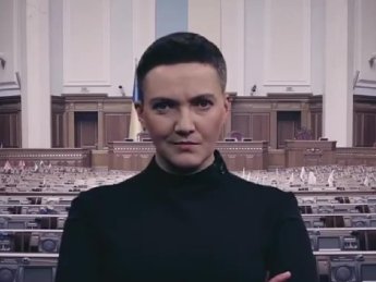 Надежда Савченко, бабах, всралися
