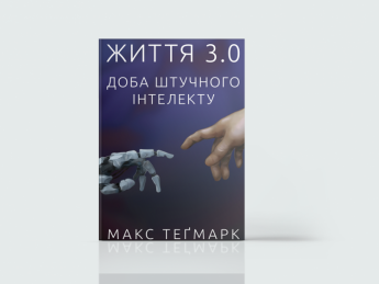 Штучний інтелект: 7 книг про майбутнє людства в цифрову епоху