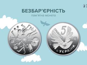 Пам’ятна монета “Безбар’єрність” введена в обіг 23 грудня 2024 року