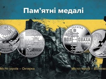 НБУ выпустил памятные медали, посвященные еще двум городам-героям: как они выглядят
