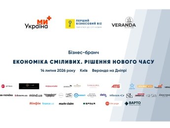 Бізнес-бранч "Економіка сміливих. Рішення нового часу"