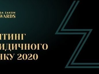 Фото: "ЛІГА:ЗАКОН"