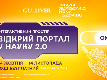 "Відкрий портал у науку 2.0": МАН і ТРЦ Gulliver анонсують масштабний інтерактивний простір